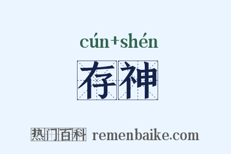 存神是什么意思的图片